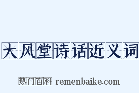 大风堂诗话近义词是什么意思的图片